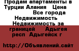 Продам апартаменты в Турции.Алания › Цена ­ 2 590 000 - Все города Недвижимость » Недвижимость за границей   . Адыгея респ.,Адыгейск г.